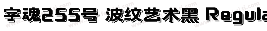 字魂255号 波纹艺术黑 Regular字体转换